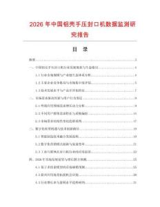 2026年中國鋁殼手壓封口機(jī)數(shù)據(jù)監(jiān)測研究報告
