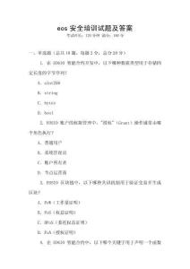 eos安全培訓試題及答案