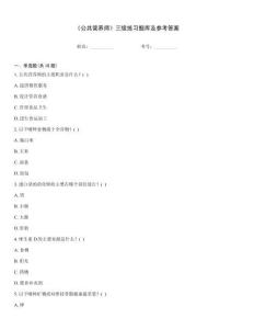 《公共營養(yǎng)師》三級(jí)練習(xí)題庫及參考答案