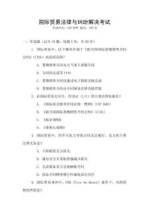 國際貿易法律與糾紛解決考試