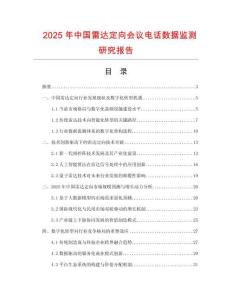 2025年中國雷達定向會議電話數據監測研究報告