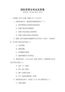 國際貿易法考試及答案