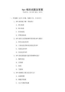 hpv相關試題及答案