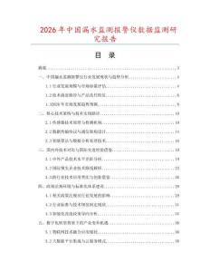 2026年中國漏水監(jiān)測報警儀數(shù)據(jù)監(jiān)測研究報告