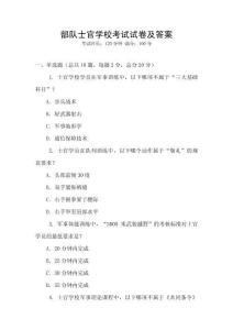 部队士官学校考试试卷及答案