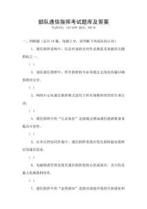 部队通信指挥考试题库及答案