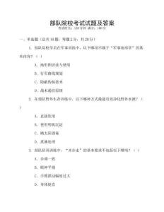 部队院校考试试题及答案