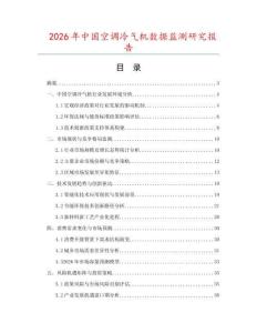 2026年中國空調(diào)冷氣機數(shù)據(jù)監(jiān)測研究報告
