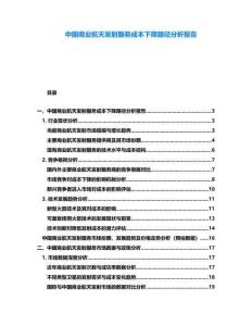 中國商業(yè)航天發(fā)射服務(wù)成本下降路徑分析報(bào)告