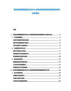 原發(fā)性醛固酮增多癥合并心血管疾病風(fēng)險(xiǎn)預(yù)測(cè)模型構(gòu)建與分析報(bào)告