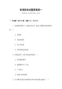 機場財務試題答案高一