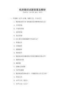 機(jī)床數(shù)控試題答案及解析