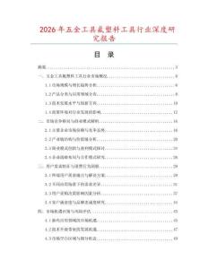 2026年五金工具氟塑料工具行業(yè)深度研究報告