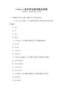 linux c語言常見面試題及答案