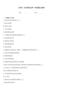 《法學》(本)國際私法學—考試題庫及答案