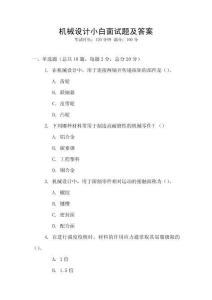 機(jī)械設(shè)計小白面試題及答案