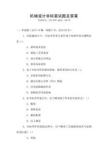 機械設(shè)計非標面試題及答案