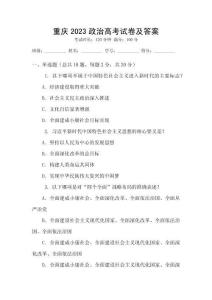 重庆2023政治高考试卷及答案