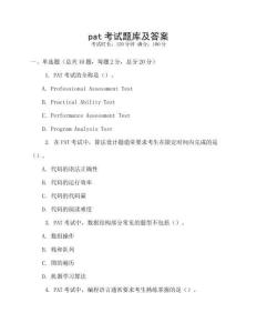 pat考試題庫及答案