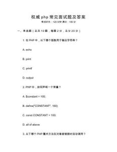 權威php常見面試題及答案