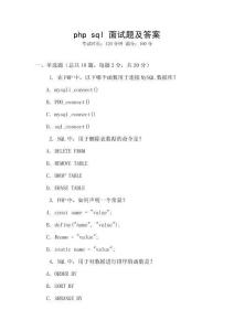 php sql 面試題及答案