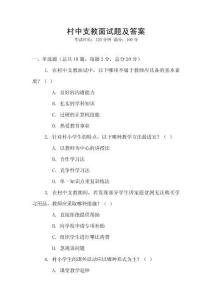村中支教面试题及答案