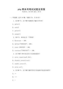 php期末考筆試試題及答案