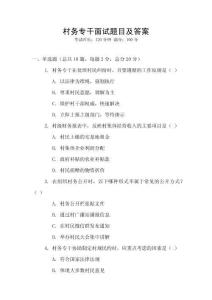 村務(wù)專干面試題目及答案