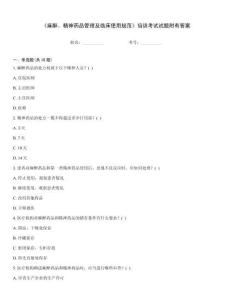 《麻醉、精神藥品管理及臨床使用規(guī)范》培訓(xùn)考試試題附有答案