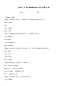 【2025年】重癥醫學科專科考試試題與答案(推薦)