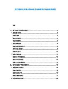 醫(yī)療隱私計算平臺架構(gòu)設(shè)計與數(shù)據(jù)資產(chǎn)價值變現(xiàn)路徑