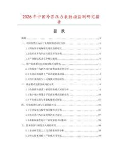 2026年中国外界压力表数据监测研究报告