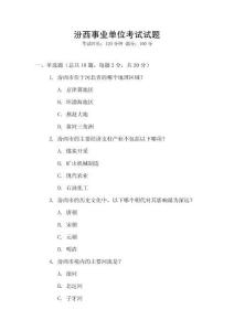 汾西事業單位考試試題