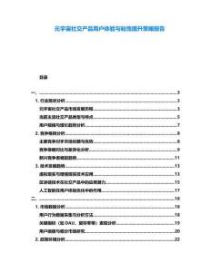 元宇宙社交产品用户体验与粘性提升策略报告