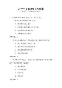 村民文化面試題目及答案