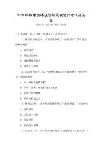 2025年城市園林規(guī)劃與景觀設計考試及答案