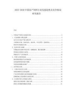 2025-2030中國(guó)水產(chǎn)飼料行業(yè)發(fā)展趨勢(shì)及競(jìng)爭(zhēng)格局研究報(bào)告