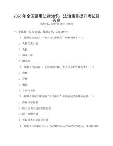 2026年全國通用法律知識：法治素養提升考試及答案
