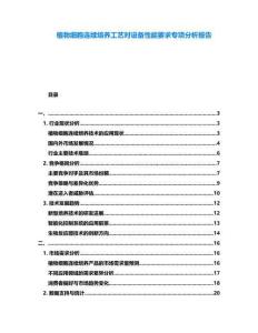 植物細(xì)胞連續(xù)培養(yǎng)工藝對(duì)設(shè)備性能要求專項(xiàng)分析報(bào)告