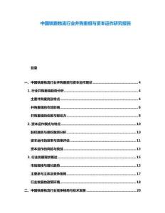 中國鐵路物流行業(yè)并購重組與資本運(yùn)作研究報告