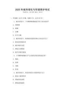 2025年城市綠化與環境保護考試