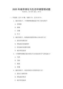 2025年城市綠化與生態環境管理試題