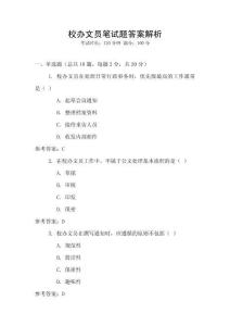 校辦文員筆試題答案解析