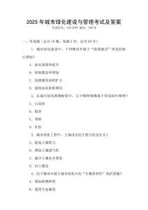2025年城市綠化建設(shè)與管理考試及答案