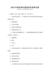 2025年城市綠化建設現狀調研試卷