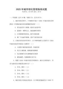 2025年城市綠化管理指南試題