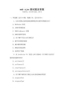 web ajax面試題及答案
