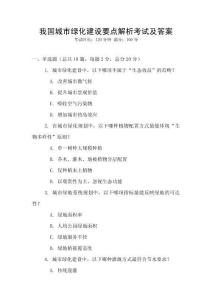 我國(guó)城市綠化建設(shè)要點(diǎn)解析考試及答案