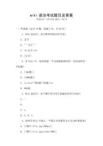 wiki语法考试题目及答案