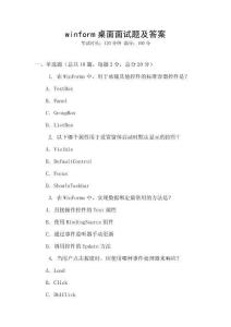 winform桌面面試題及答案